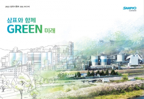 삼표시멘트, ESG 평가 통합 'A등급'···온실가스 감축 성과