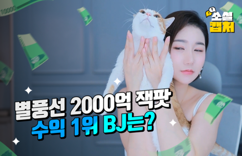 별풍선 2000억 잭팟···수익 1위 BJ는?
