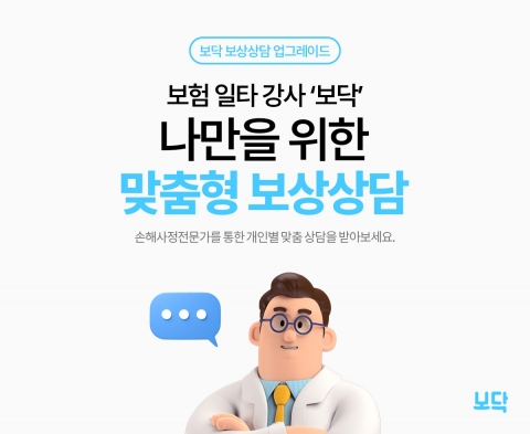 보닥, 개인별 맞춤형 보험 보상 상담 시작