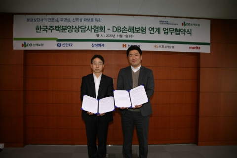 DB손해보험, 주택분양상담사협회와 배상책임보험 MOU