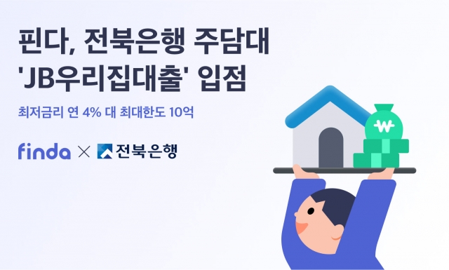 핀다, 전북은행 'JB우리집대출' 제휴···주담대 라인업 강화