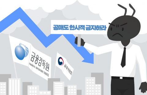 공매도 재개 'D-82'···외국인들은 돌아올까