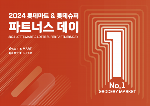 'No.1 그로서리 마켓' 선포···롯데마트·슈퍼, 파트너스 데이 개최