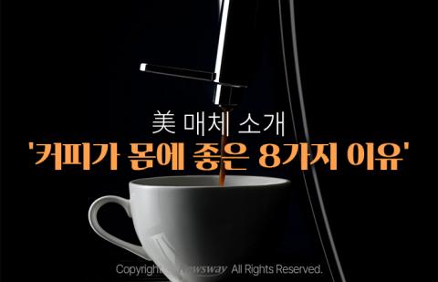 美 매체 소개 '커피가 몸에 좋은 8가지 이유'
