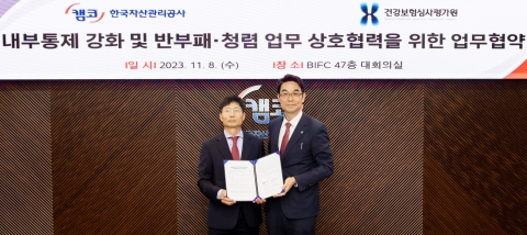 캠코-심사평가원, 내부통제 강화와 반부패·청렴 업무 협력 도모
