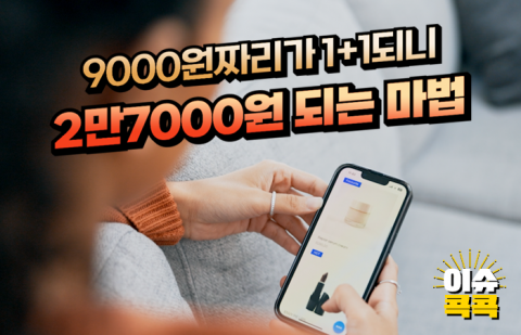 9000원짜리가 1+1 되니 2만7000원 되는 마법