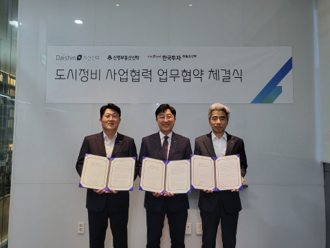 대신·신영·한투 증권계열 신탁사, 도시정비 사업협력