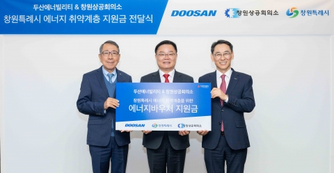두산에너빌리티-창원상의, 취약계층 위해 1억5천만원 후원