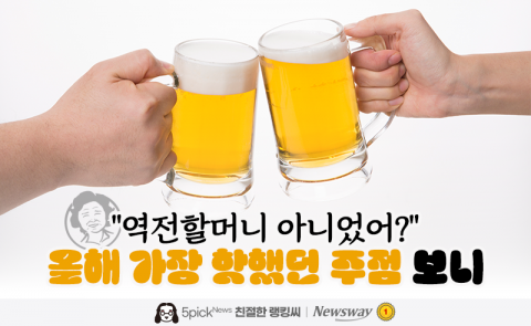 &quot;역전할머니 아니었어?&quot; 올해 가장 핫했던 주점 보니
