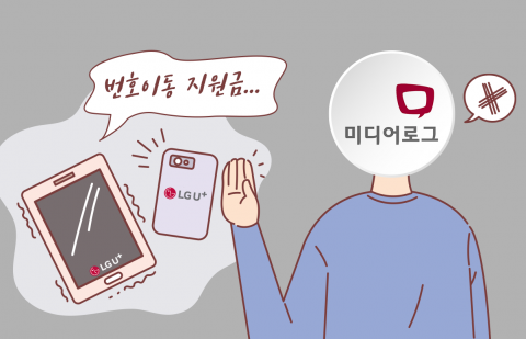 LGU+ 알뜰폰, 또 경쟁사 고객 유치에만 '지원금'