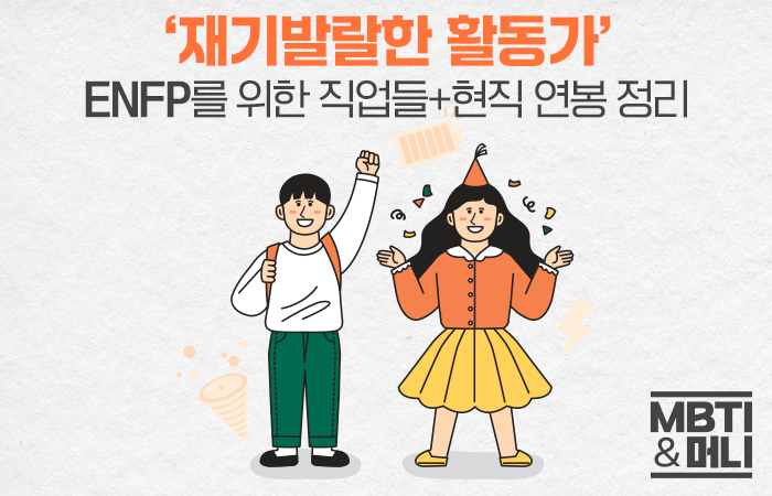 '재기발랄한 활동가' ENFP를 위한 추천 직업들+현직 연봉 정리