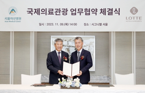 서울아산병원, 호텔롯데와 MOU···&quot;차별화된 의료서비스 제공&quot;