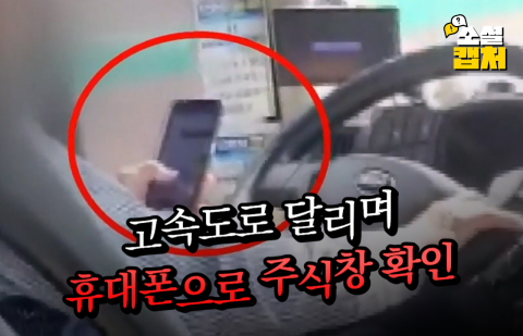 고속도로 달리며 휴대폰 주식창 확인···따지자 난폭운전