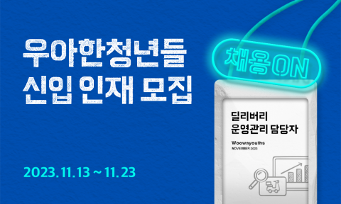 우아한청년들, 배민 라스트마일 관리자 '딜리버리 운영관리' 부문 공개채용