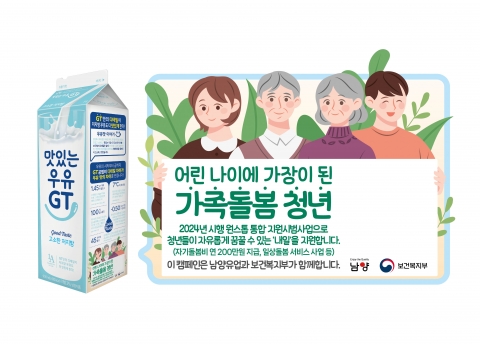 남양유업, 우유팩에 '가족돌봄청년 지원' 소식 담는다