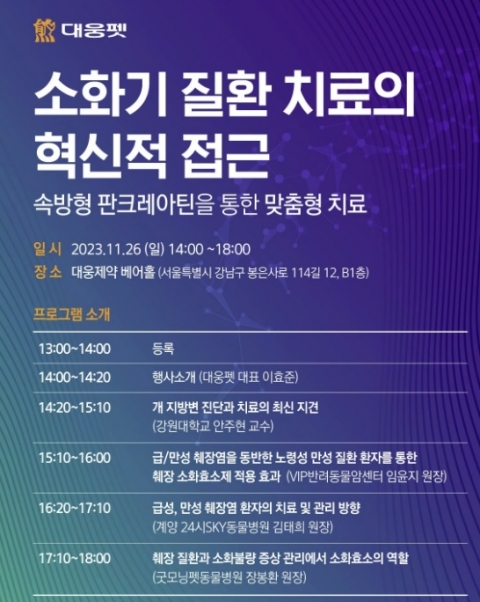 대웅펫, '반려동물 췌장질환 치료법' 논의의 장 개최