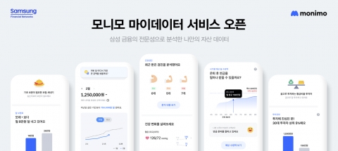 삼성금융 플랫폼 '모니모'···마이데이터 서비스 오픈