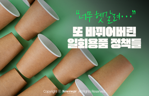 &quot;너무 헷갈려···&quot; 또 바뀌어버린 일회용품 정책들