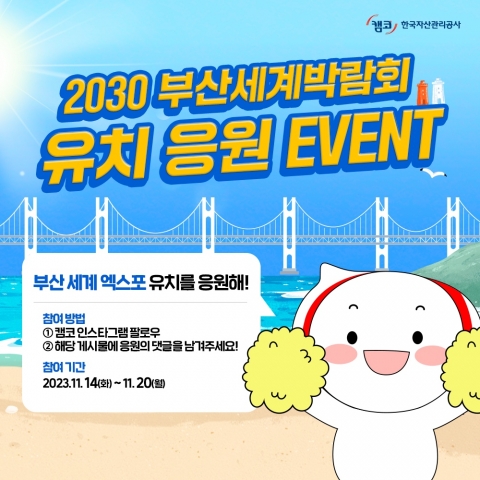 캠코, 2030 부산세계박람회 유치 응원 이벤트 실시