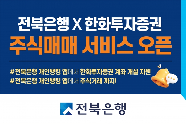 전북은행, 한화투자증권과 손잡고 주식매매서비스 론칭