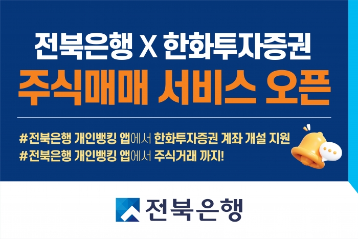 전북은행이 한화투자증권과 손잡고 앱에 주식매매 서비스를 출시했다. 사진=전북은행 제공