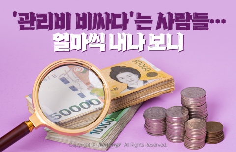 '관리비 비싸다'는 사람들···얼마씩 내나 보니