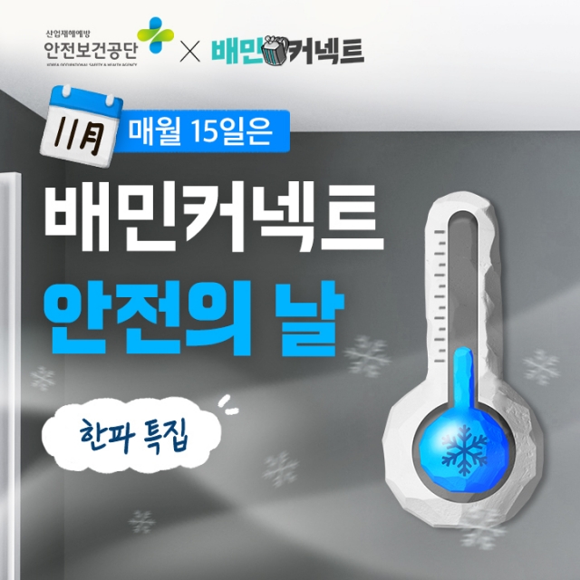 우아한청년들, 배민커넥트 안전의 날 11월 캠페인 '한파' 특집 진행