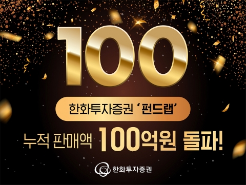 한화투자증권, '펀드랩' 누적 판매액 100억 원 돌파