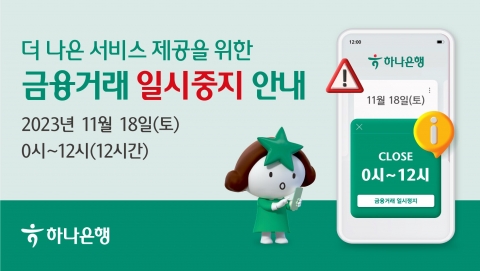하나은행, 18일 자정부터 12시간 동안 모든 금융거래 일시중지