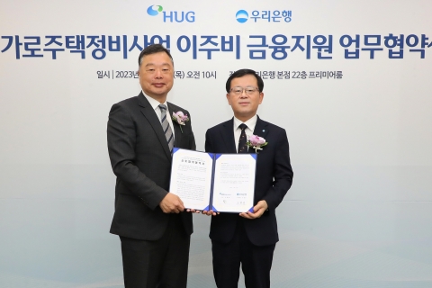 우리은행-HUG, '가로주택정비사업 이주비' 지원