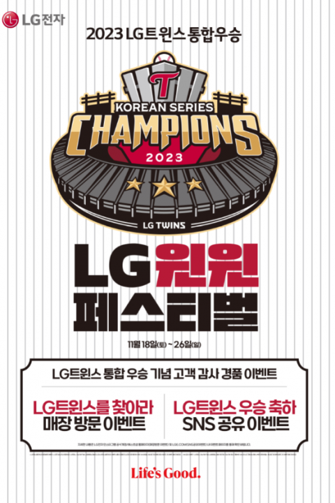 LG전자, 한국시리즈 우승 이벤트···&quot;29% 할인 통 크게 쏩니다&quot;