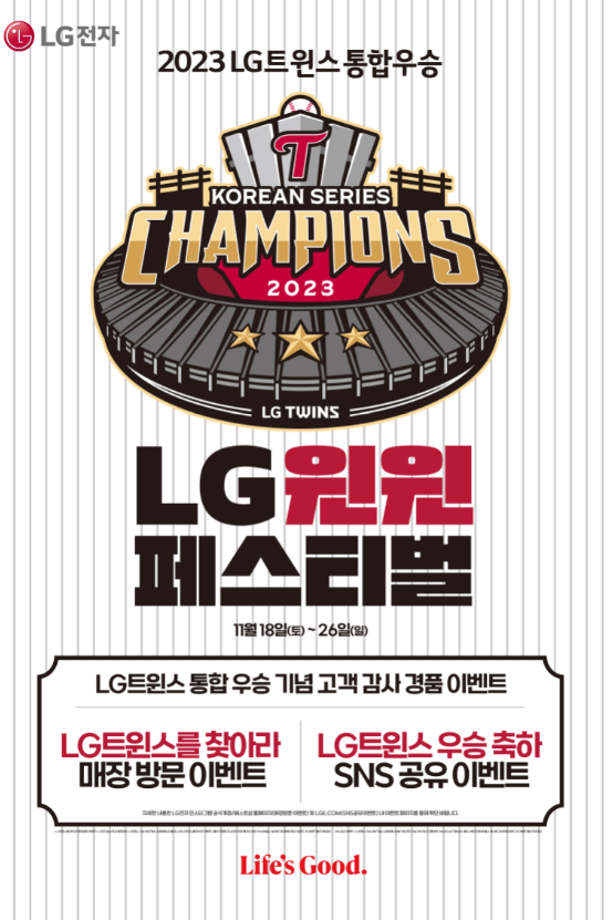 LG전자, 한국시리즈 우승 이벤트···"29% 할인 통 크게 쏩니다"