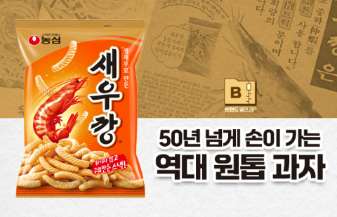50년 넘게 손이 가는 역대 원톱 과자