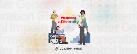 "다양성·소속감 높인다"···롯데, '2023년 다양성 포럼' 개최