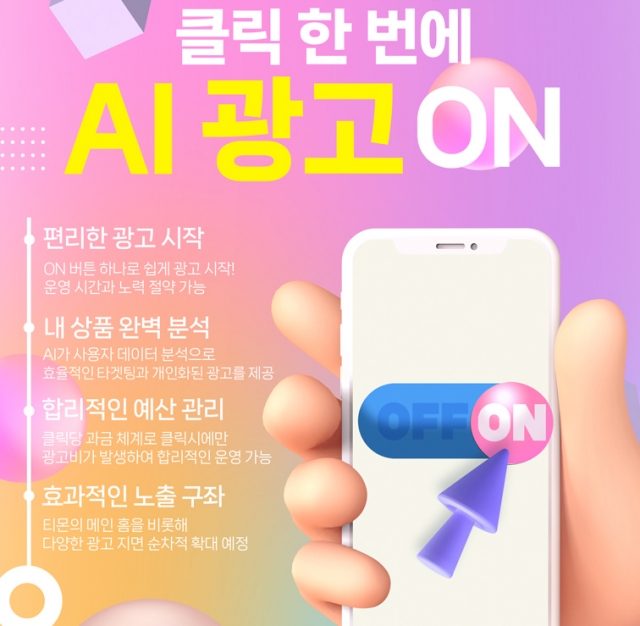 티몬, 인공지능 광고 솔루션 '스마트AI' 론칭