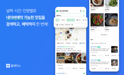 "원하는 음식점 쉽게 검색·실시간 예약까지"···네이버 로컬 검색 고도화