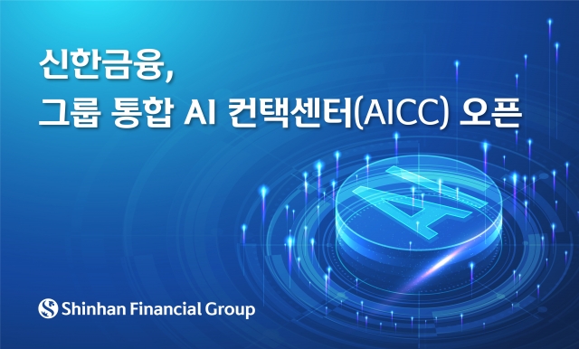 신한금융그룹, 그룹 통합 AI컨택센터 구축 완료