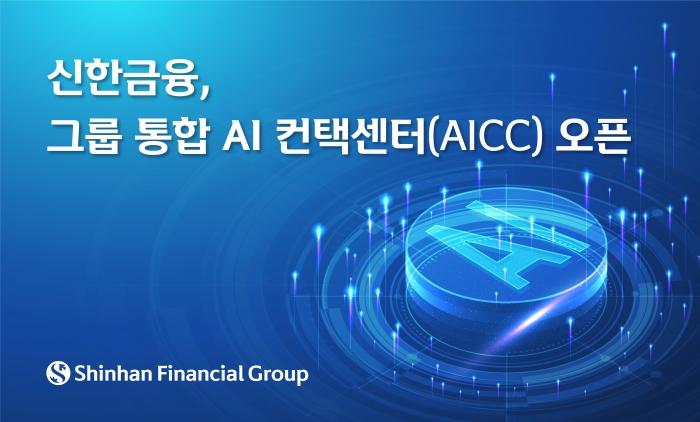 신한금융그룹은 AI관련 디지털 기술을 고도화하기 위해 그룹 통합 AI 컨택센터(AI Contact Center, 이하 AICC) 플랫폼 구축을 완료했다. 사진=신한금융그룹 제공