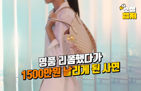루이비통 리폼했다가 1500만원 날리게 된 사연