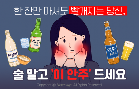 한 잔만 마셔도 빨개지는 당신, 술 말고 '이 안주' 드세요