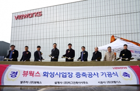 뷰웍스, 화성사업장 증축···생산능력 2배 ↑