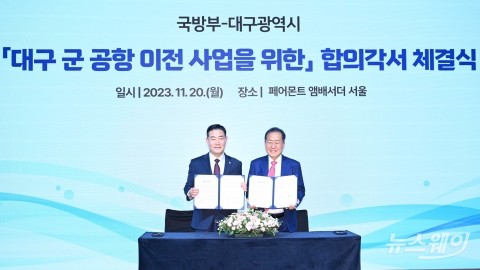 '대구 군 공항 이전 사업' 위한 합의각서 체결