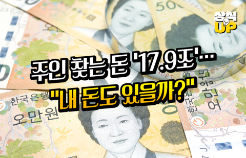 주인 찾는 돈 '17조9000억원'···&quot;내 돈도 있을까?&quot;