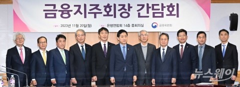 금융지주 회장단 만난 금융당국···'금융 취약 계층·상생 금융 방안 논의'