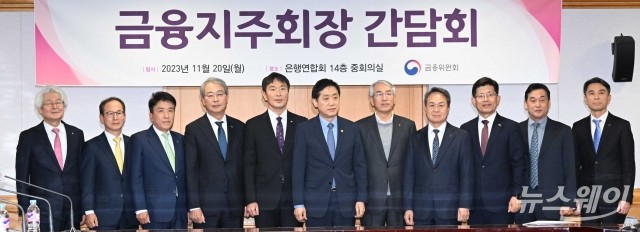 금융지주 회장단 만난 금융당국···'금융 취약 계층·상생 금융 방안 논의'