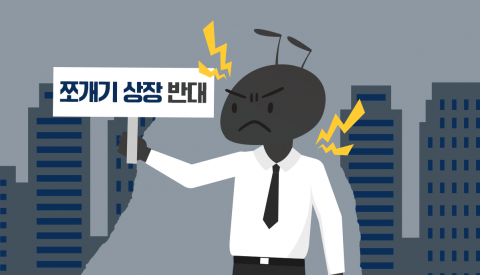 올해도 여전한 쪼개기 상장···모회사 가치 하락 불가피