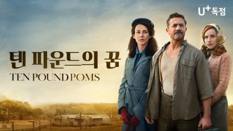 BBC 인기 드라마 '텐 파운드의 꿈'···LGU+, 독점 공개