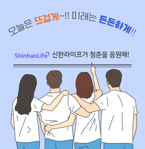 신한라이프, 상생금융 참여···청년 지원 '신한아름다운연금보험' 출시