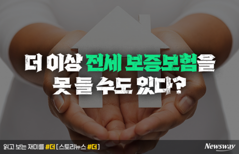 더 이상 전세 보증보험을 못 들 수도 있다?