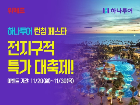 위메프, 하나투어와 상품 API 연동···"여행 시장 본격 공략"